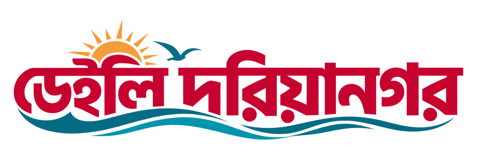 ডেইলি দরিয়ানগর | Daily Dariyanagar